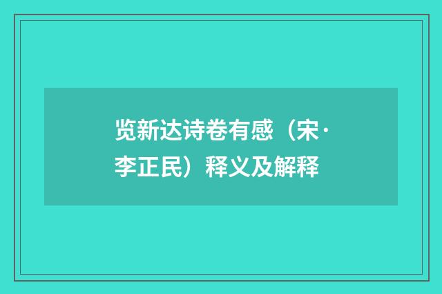 览新达诗卷有感（宋·李正民）释义及解释