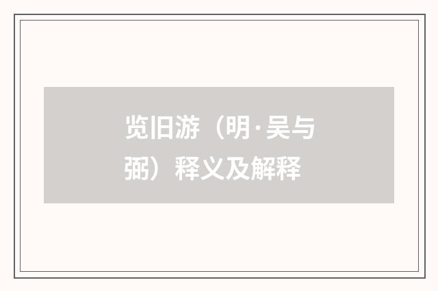览旧游（明·吴与弼）释义及解释