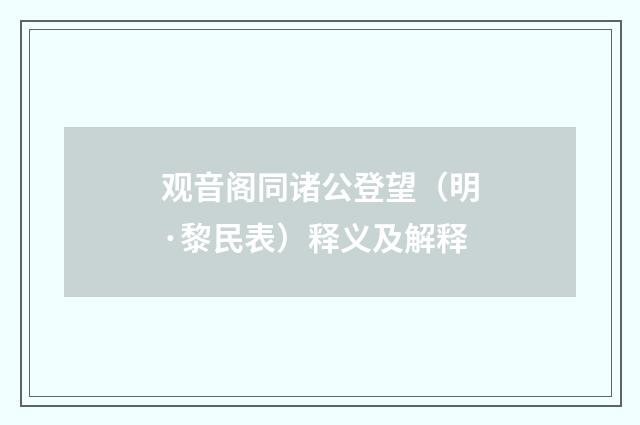 观音阁同诸公登望（明·黎民表）释义及解释