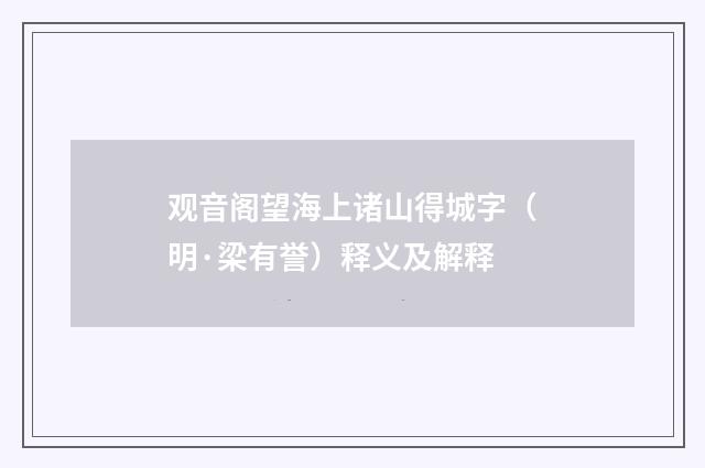 观音阁望海上诸山得城字（明·梁有誉）释义及解释