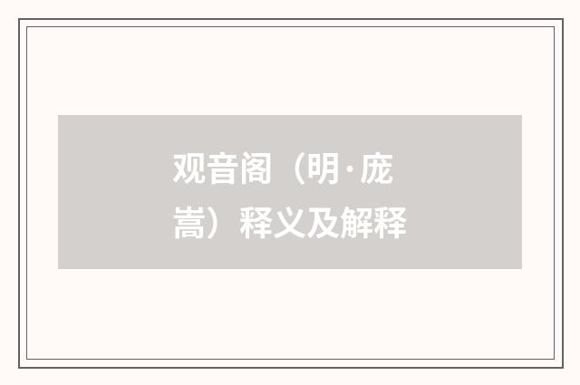 观音阁（明·庞嵩）释义及解释