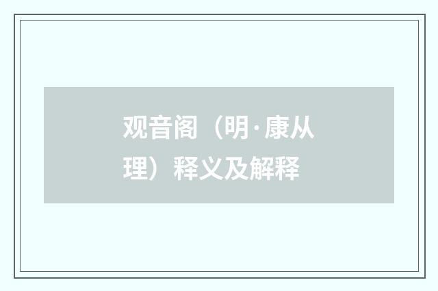 观音阁（明·康从理）释义及解释