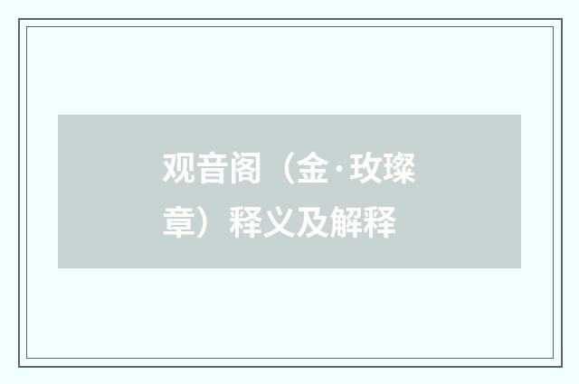 观音阁（金·玫璨章）释义及解释