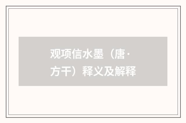 观项信水墨（唐·方干）释义及解释
