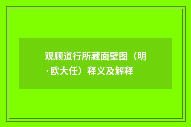 观顾道行所藏面壁图（明·欧大任）释义及解释