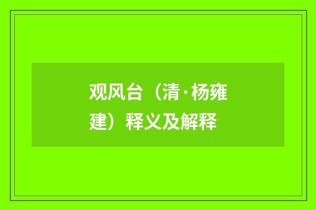 观风台（清·杨雍建）释义及解释
