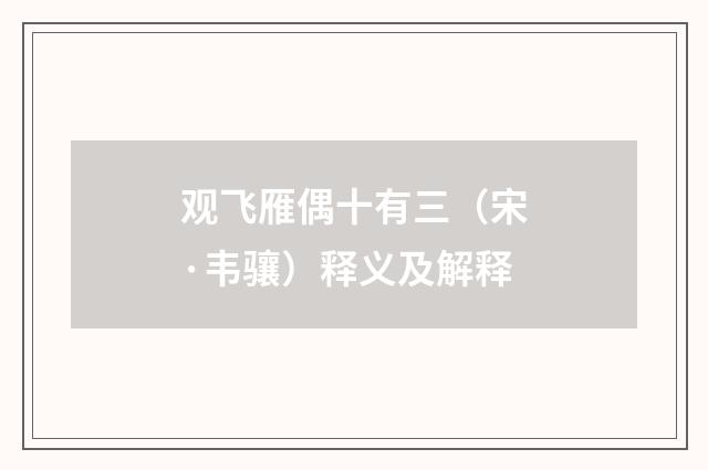 观飞雁偶十有三（宋·韦骧）释义及解释