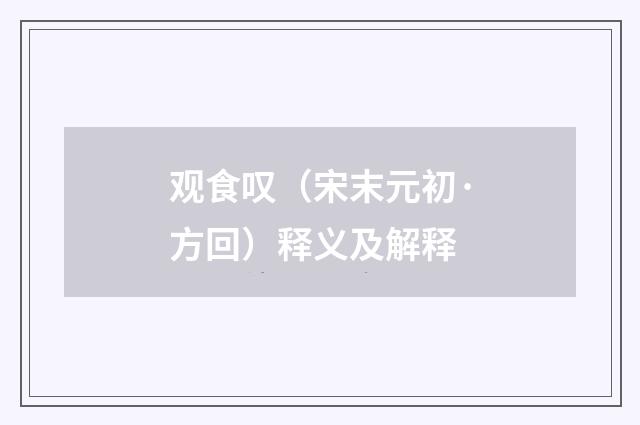 观食叹（宋末元初·方回）释义及解释