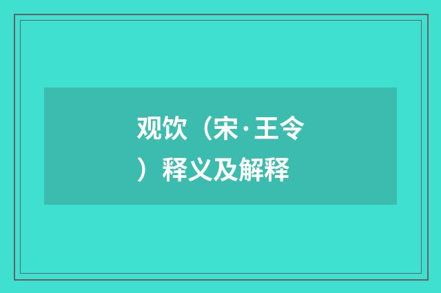 观饮（宋·王令）释义及解释