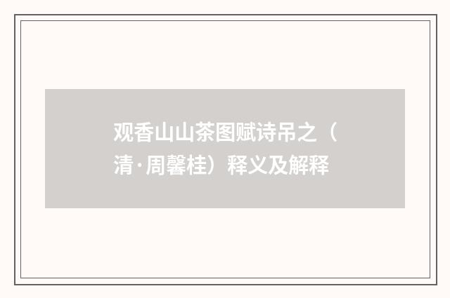 观香山山茶图赋诗吊之（清·周馨桂）释义及解释