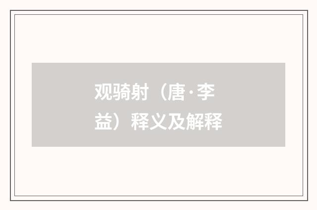 观骑射（唐·李益）释义及解释