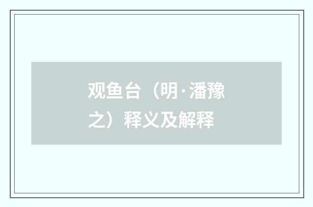观鱼台（明·潘豫之）释义及解释