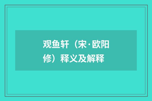 观鱼轩（宋·欧阳修）释义及解释
