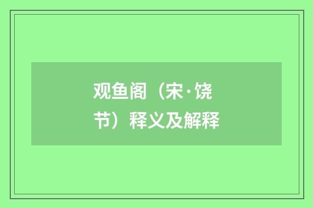 观鱼阁（宋·饶节）释义及解释
