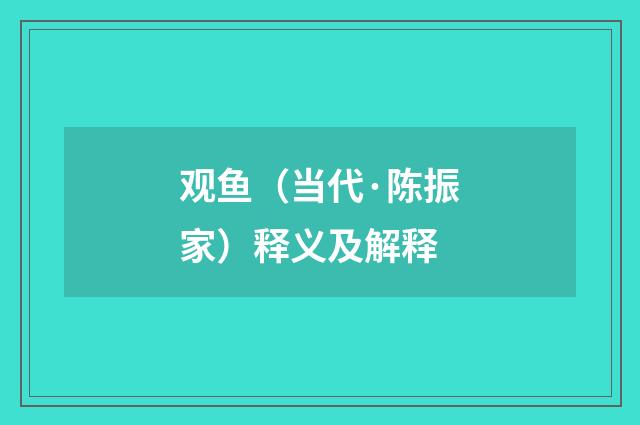 观鱼（当代·陈振家）释义及解释