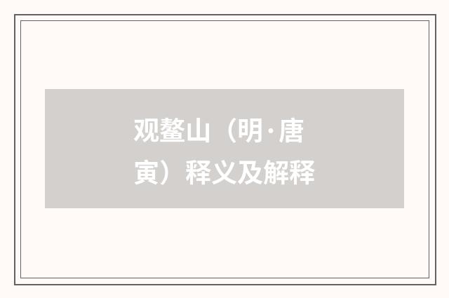 观鳌山（明·唐寅）释义及解释