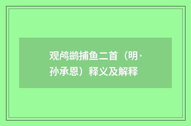 观鸬鹚捕鱼二首（明·孙承恩）释义及解释