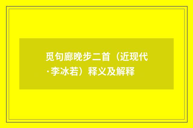 觅句廊晚步二首（近现代·李冰若）释义及解释