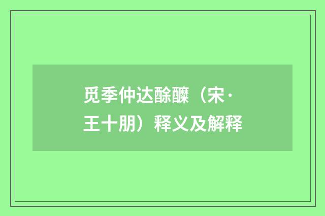 觅季仲达酴醾（宋·王十朋）释义及解释