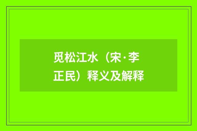 觅松江水（宋·李正民）释义及解释