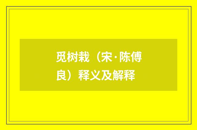 觅树栽（宋·陈傅良）释义及解释