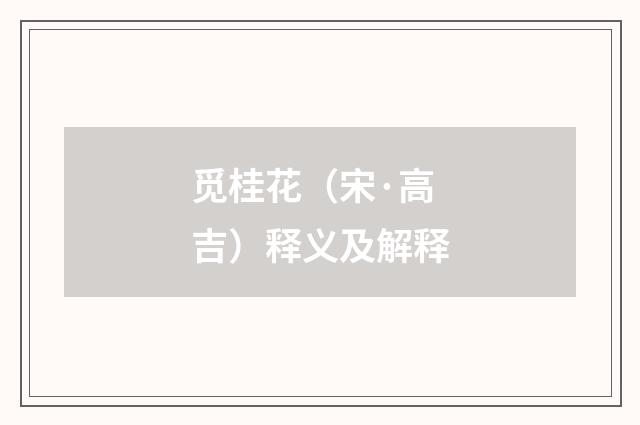 觅桂花（宋·高吉）释义及解释