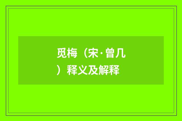 觅梅（宋·曾几）释义及解释