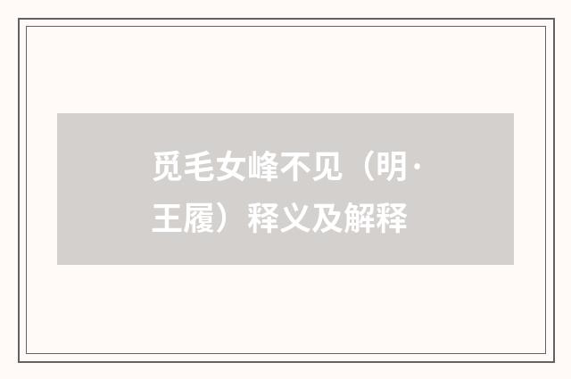 觅毛女峰不见（明·王履）释义及解释