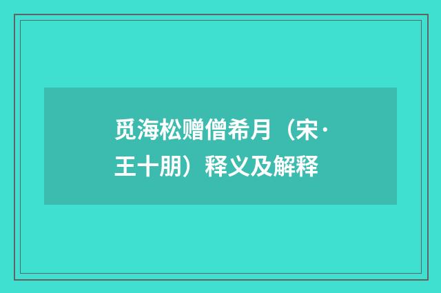 觅海松赠僧希月（宋·王十朋）释义及解释