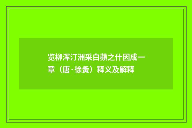 览柳浑汀洲采白蘋之什因成一章（唐·徐夤）释义及解释