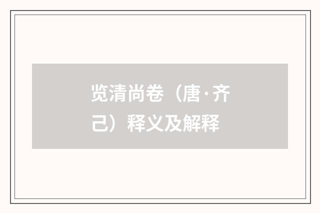 览清尚卷（唐·齐己）释义及解释