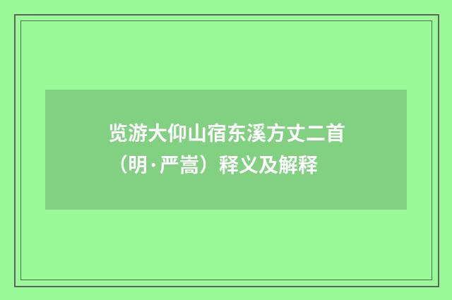 览游大仰山宿东溪方丈二首（明·严嵩）释义及解释