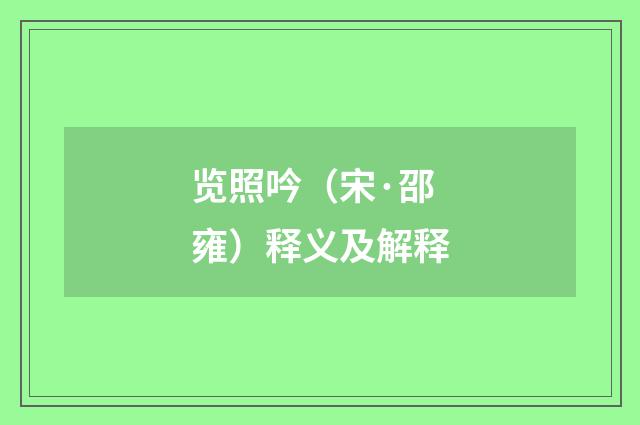 览照吟（宋·邵雍）释义及解释
