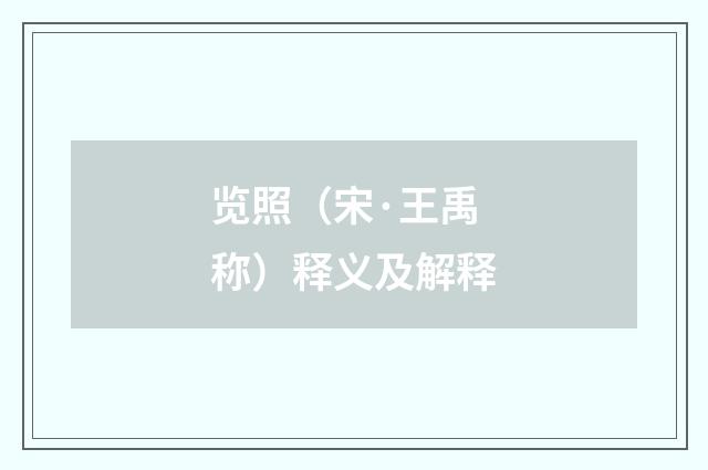 览照（宋·王禹称）释义及解释