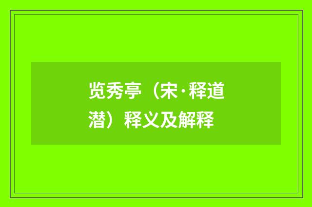 览秀亭（宋·释道潜）释义及解释