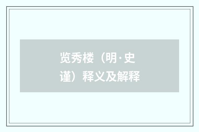 览秀楼（明·史谨）释义及解释