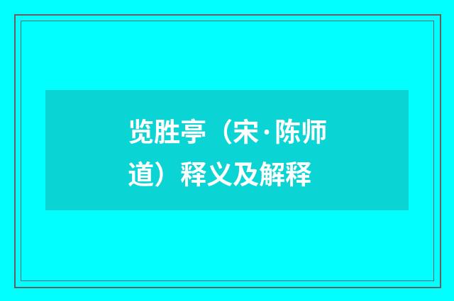 览胜亭（宋·陈师道）释义及解释