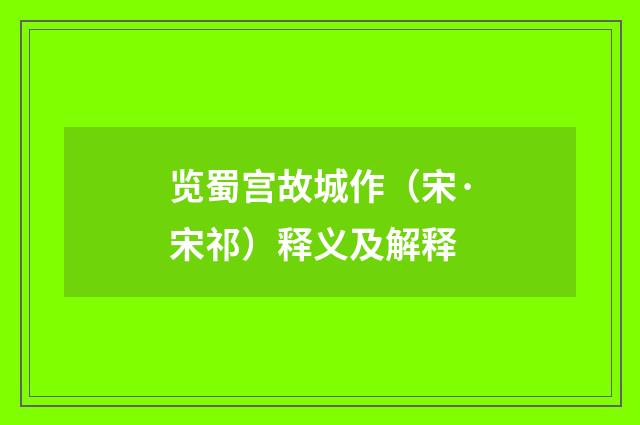 览蜀宫故城作（宋·宋祁）释义及解释