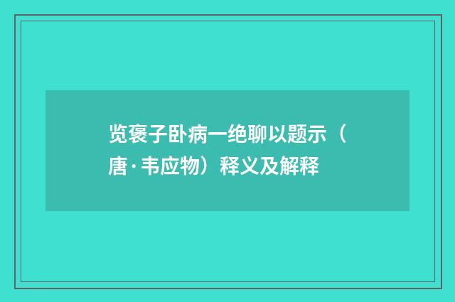 览褒子卧病一绝聊以题示（唐·韦应物）释义及解释