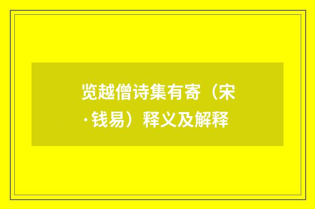 览越僧诗集有寄（宋·钱易）释义及解释