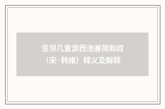 览邻几重游西池兼简和叔（宋·韩维）释义及解释