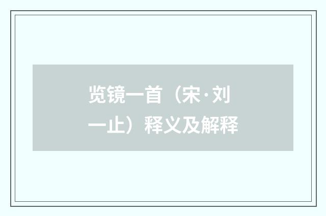 览镜一首（宋·刘一止）释义及解释