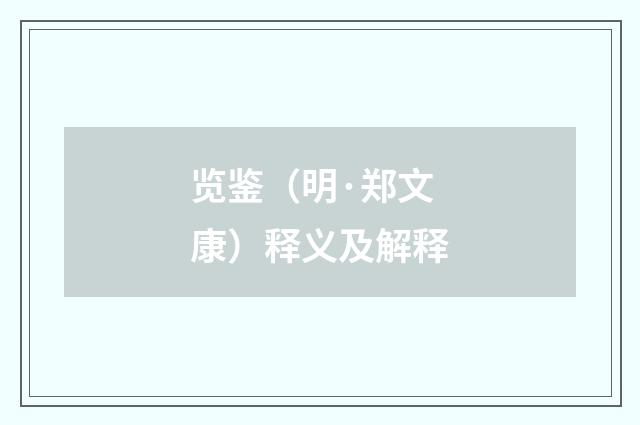 览鉴（明·郑文康）释义及解释