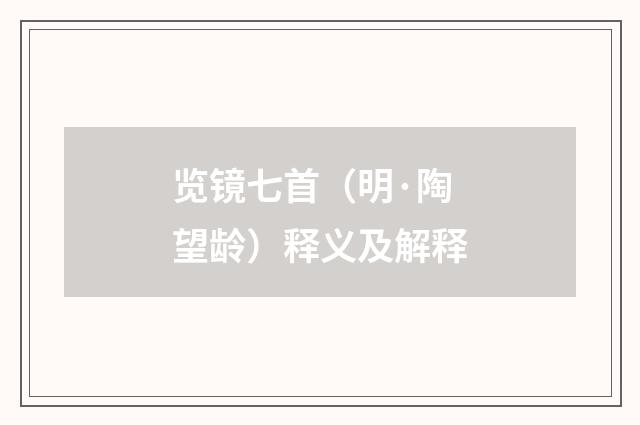览镜七首（明·陶望龄）释义及解释