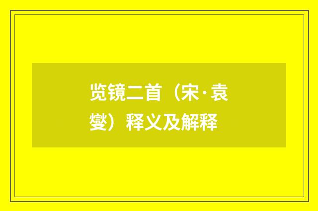 览镜二首（宋·袁燮）释义及解释