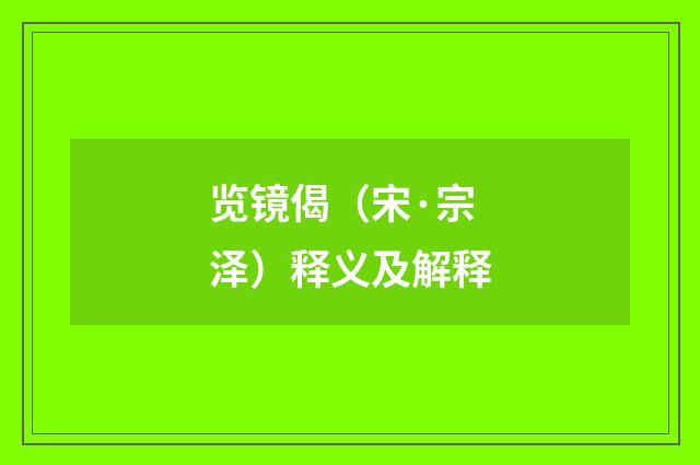 览镜偈（宋·宗泽）释义及解释