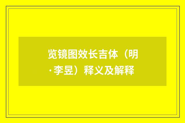 览镜图效长吉体（明·李昱）释义及解释