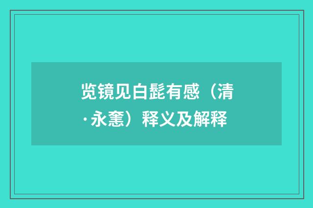 览镜见白髭有感（清·永㥣）释义及解释