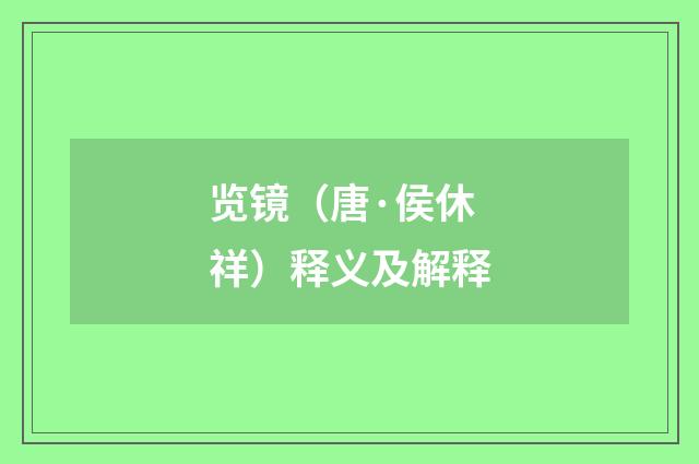 览镜（唐·侯休祥）释义及解释