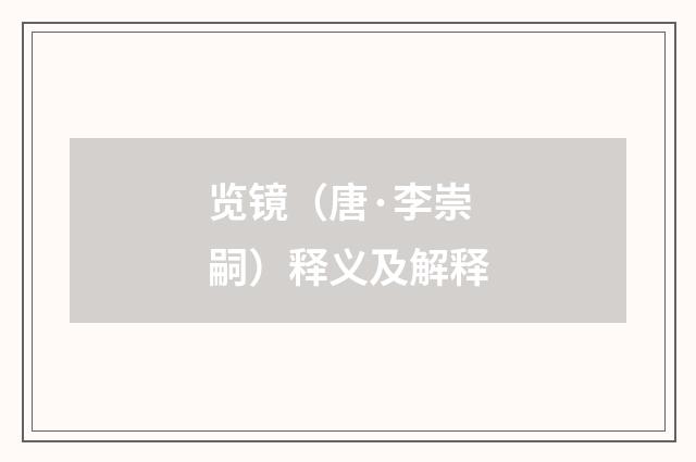 览镜（唐·李崇嗣）释义及解释
